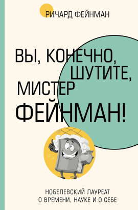Аудиокнига Вы, конечно, шутите, мистер Фейнман!