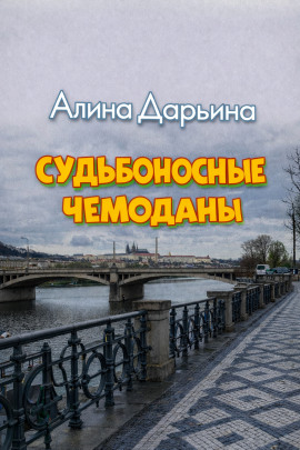 Аудиокнига Судьбоносные чемоданы