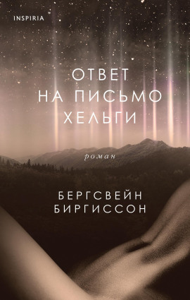 Аудиокнига Ответ на письмо Хельги