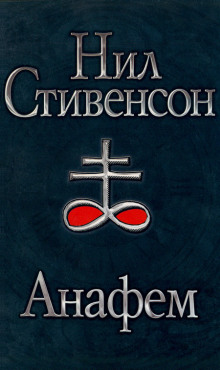 Аудиокнига Анафем