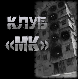 Аудиокнига Клуб "МК"