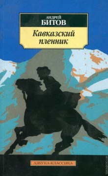 Аудиокнига Кавказский пленник