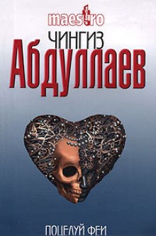 Аудиокнига И возьми мою боль. Поцелуй феи
