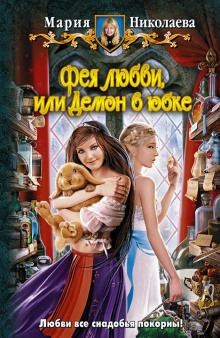 Аудиокнига Фея любви, или Демон в юбке