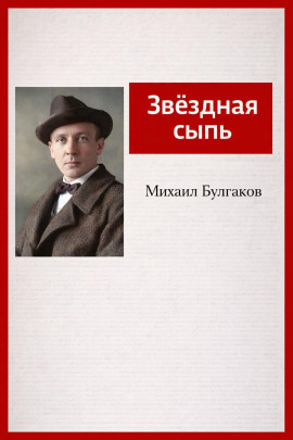 Аудиокнига Звёздная сыпь