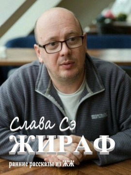 Аудиокнига Жираф