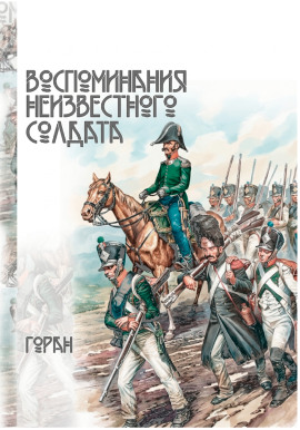 Аудиокнига Воспоминания неизвестного солдата