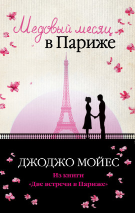 Аудиокнига Медовый месяц в Париже