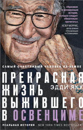 Аудиокнига Самый счастливый человек на Земле. Прекрасная жизнь выжившего в Освенциме