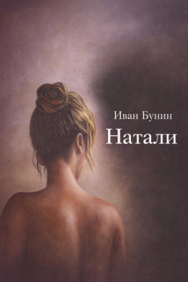 Аудиокнига Натали
