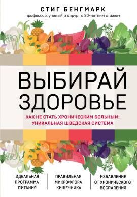 Аудиокнига Выбирай здоровье. Как не стать хроническим больным: уникальная шведская система