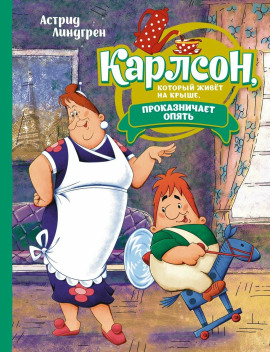 Аудиокнига Карлсон, который живёт на крыше, проказничает опять