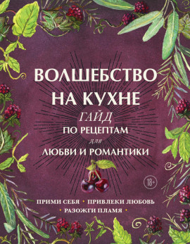 Аудиокнига Волшебство на кухне. Гайд по рецептам для любви и романтики