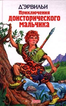 Аудиокнига Приключения доисторического мальчика