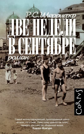Аудиокнига Две недели в сентябре