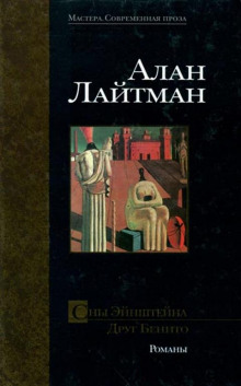 Аудиокнига Сны Эйнштейна