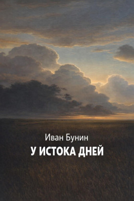 Аудиокнига У истока дней