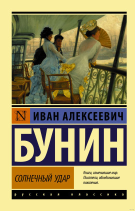 Аудиокнига Солнечный удар