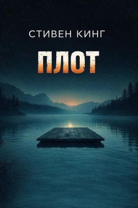 Аудиокнига Плот