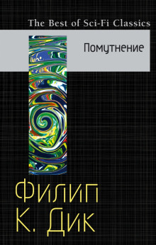 Аудиокнига Помутнение