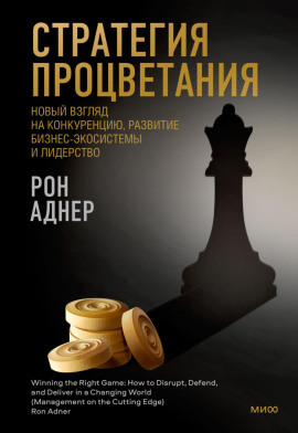 Аудиокнига Стратегия процветания. Новый взгляд на конкуренцию, развитие бизнес-экосистемы и лидерство