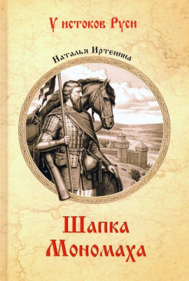 Аудиокнига Шапка Мономаха