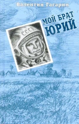 Аудиокнига Мой брат Юрий