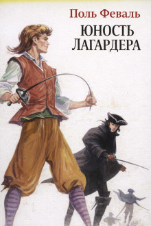 Аудиокнига Юность Лагардера