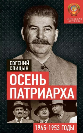 Аудиокнига Осень Патриарха. Советская держава в 1945-1953 годах