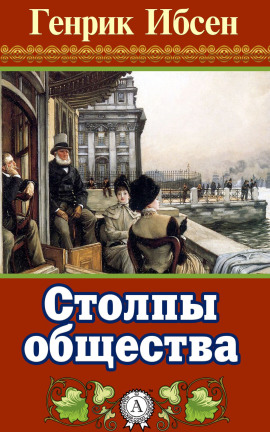 Аудиокнига Столпы общества