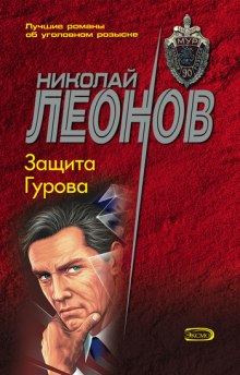 Аудиокнига Защита Гурова