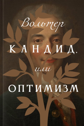 Аудиокнига Кандид, или Оптимизм