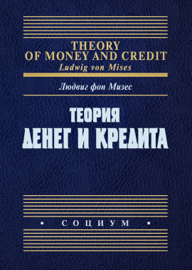 Аудиокнига Теория денег и фидуциарных средств обращения