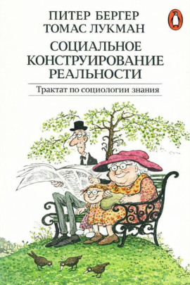 Аудиокнига Социальное конструирование реальности. Трактат по социологии знания