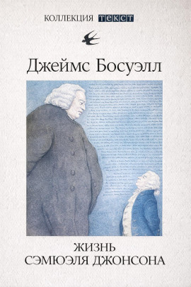 Аудиокнига Жизнь Сэмюэля Джонсона