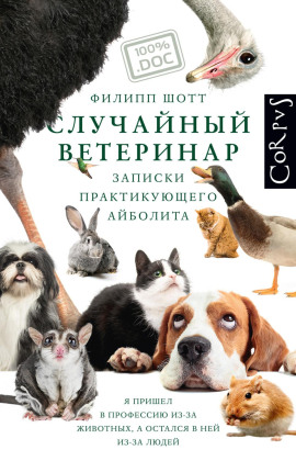 Аудиокнига Случайный ветеринар. Записки практикующего айболита