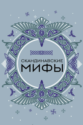 Аудиокнига Скандинавские мотивы. Рёкки: теневые боги