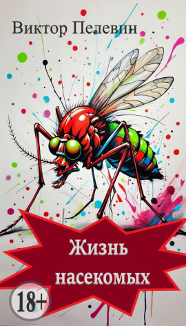 Аудиокнига Жизнь насекомых