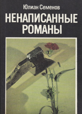 Аудиокнига Ненаписанные романы