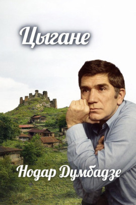 Аудиокнига Цыгане