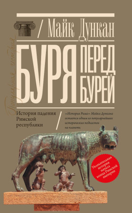 Аудиокнига Буря перед бурей. История падения Римской республики