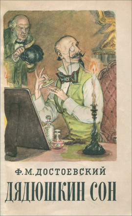 Аудиокнига Дядюшкин сон