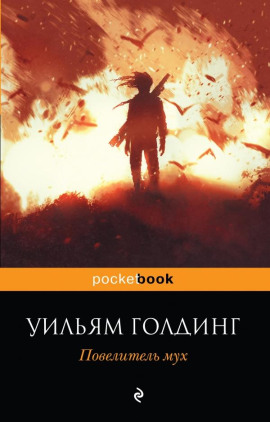 Аудиокнига Повелитель мух