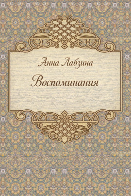 Аудиокнига Воспоминания