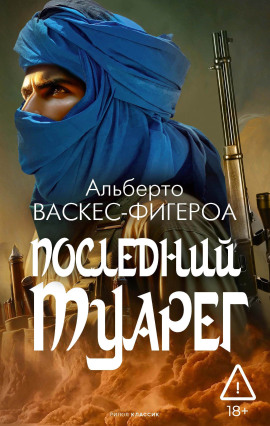 Аудиокнига Последний туарег
