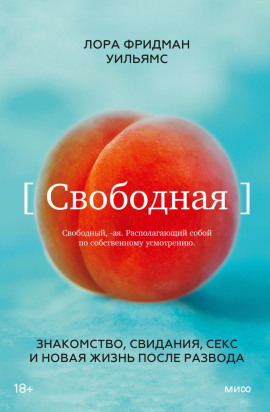 Аудиокнига Свободная. Знакомство, свидания, секс и новая жизнь после развода
