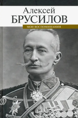 Аудиокнига Мои воспоминания. Из царской армии в Красную