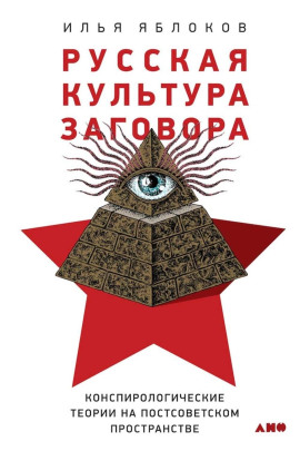 Аудиокнига Русская культура заговора