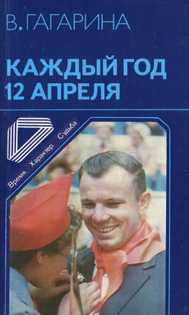 Аудиокнига Каждый год 12 апреля