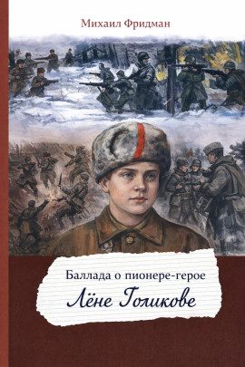 Аудиокнига Баллада о пионере-герое Лёне Голикове